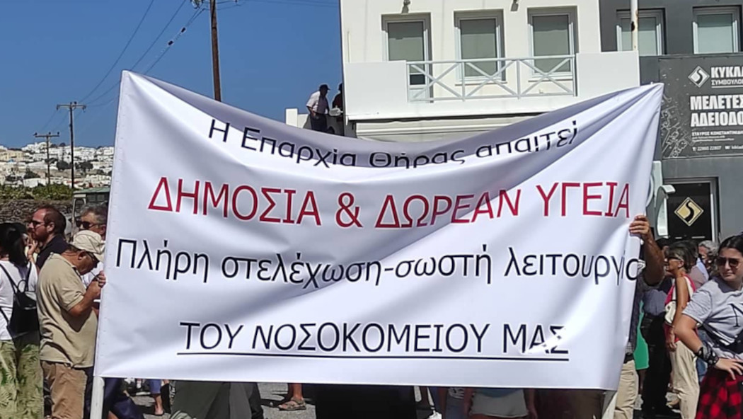 Πανό από την Συγκέντρωση για Δωρεάν Υγεία στη Σαντορίνη