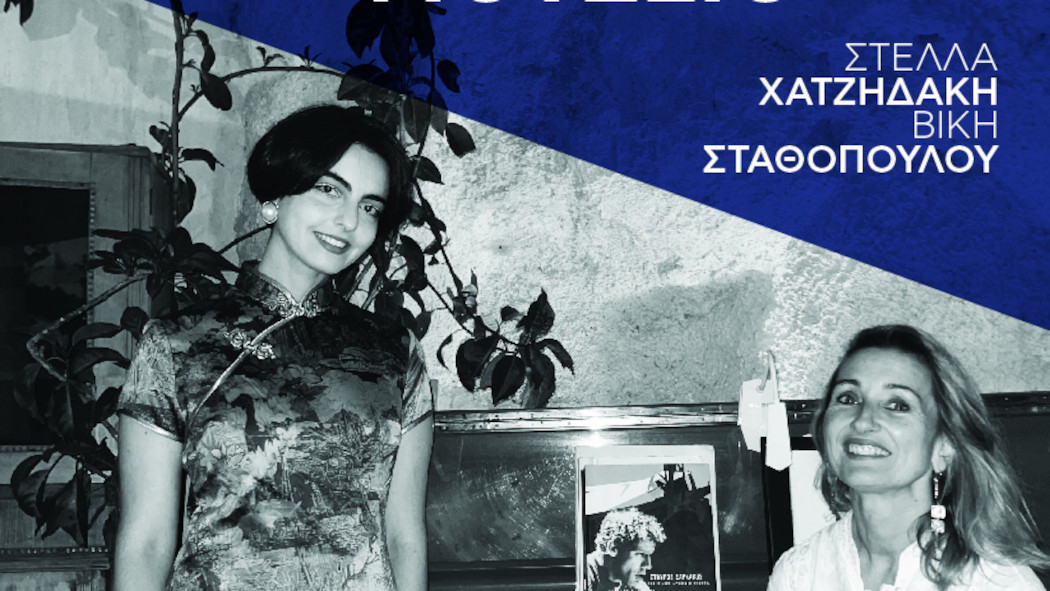 Μουσική βραδιά με την Στέλλα Χατζηδάκη και την Βίκη Σταθοπούλου