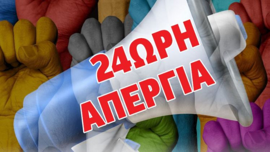 Χέρια σε γροθιά και ντουντούκα-Απεργία