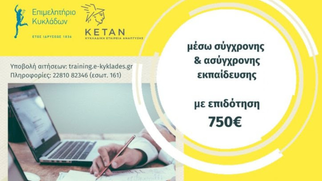 Επιμελητήριο Κυκλάδων ανακοίνωση για επιδοτούμενα σεμινάρια
